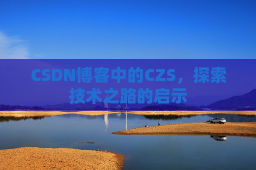 CSDN博客中的CZS，探索技术之路的启示
